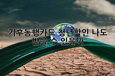 기후동행카드 청년할인, 나도 받을 수 있을까? 🤔