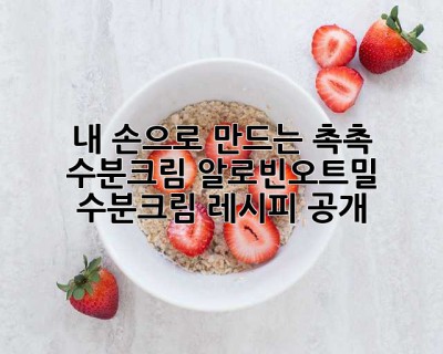 내 손으로 만드는 촉촉 수분크림! 알로빈오트밀 수분크림 레시피 공개✨