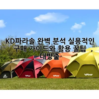 KD파라솔 완벽 분석: 실용적인 구매 가이드와 활용 꿀팁 대방출! ⛱️