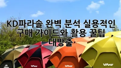 KD파라솔 완벽 분석: 실용적인 구매 가이드와 활용 꿀팁 대방출! ⛱️