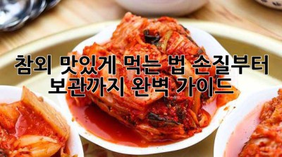 참외 맛있게 먹는 법: 손질부터 보관까지 완벽 가이드!