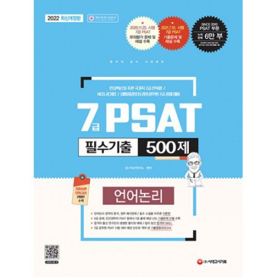 7급 PSAT 언어논리, SD에듀 500제로 단번에 끝내기! 🔥 합격 후기!