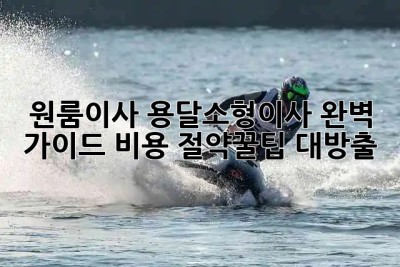 원룸이사🚚 용달/소형이사📦 완벽 가이드✨ 비용💰 절약꿀팁 대방출!
