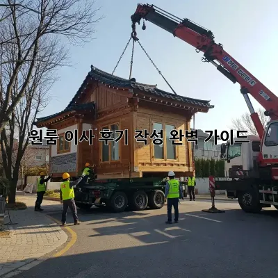 원룸 이사 후기 작성 완벽 가이드