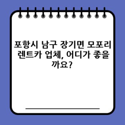 경상북도 포항시 남구 장기면 모포리 렌트카 장기렌트 완벽 가이드: 궁금증 해결부터 최적의 선택까지