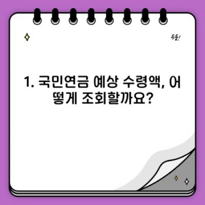 국민연금 예상 수령액, 똑똑하게 조회하고 미래 준비하기!