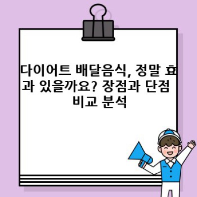 다이어트 성공의 지름길? 다이어트 배달음식 완벽 가이드: 장점, 단점, 추천 서비스 비교분석