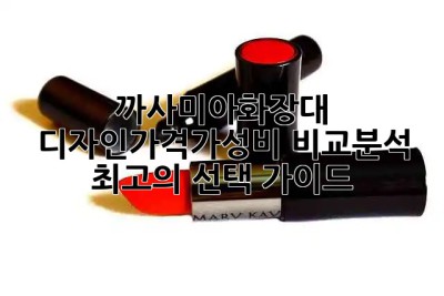 까사미아화장대💎 디자인🆚가격🆚가성비🏆 비교분석 & 최고의 선택 가이드✨
