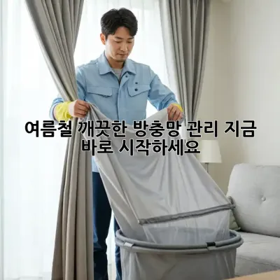 여름철 깨끗한 방충망 관리, 지금 바로 시작하세요!