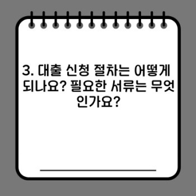 대출 필수정보 미리보기: 나에게 맞는 대출 상품은 무엇일까요?